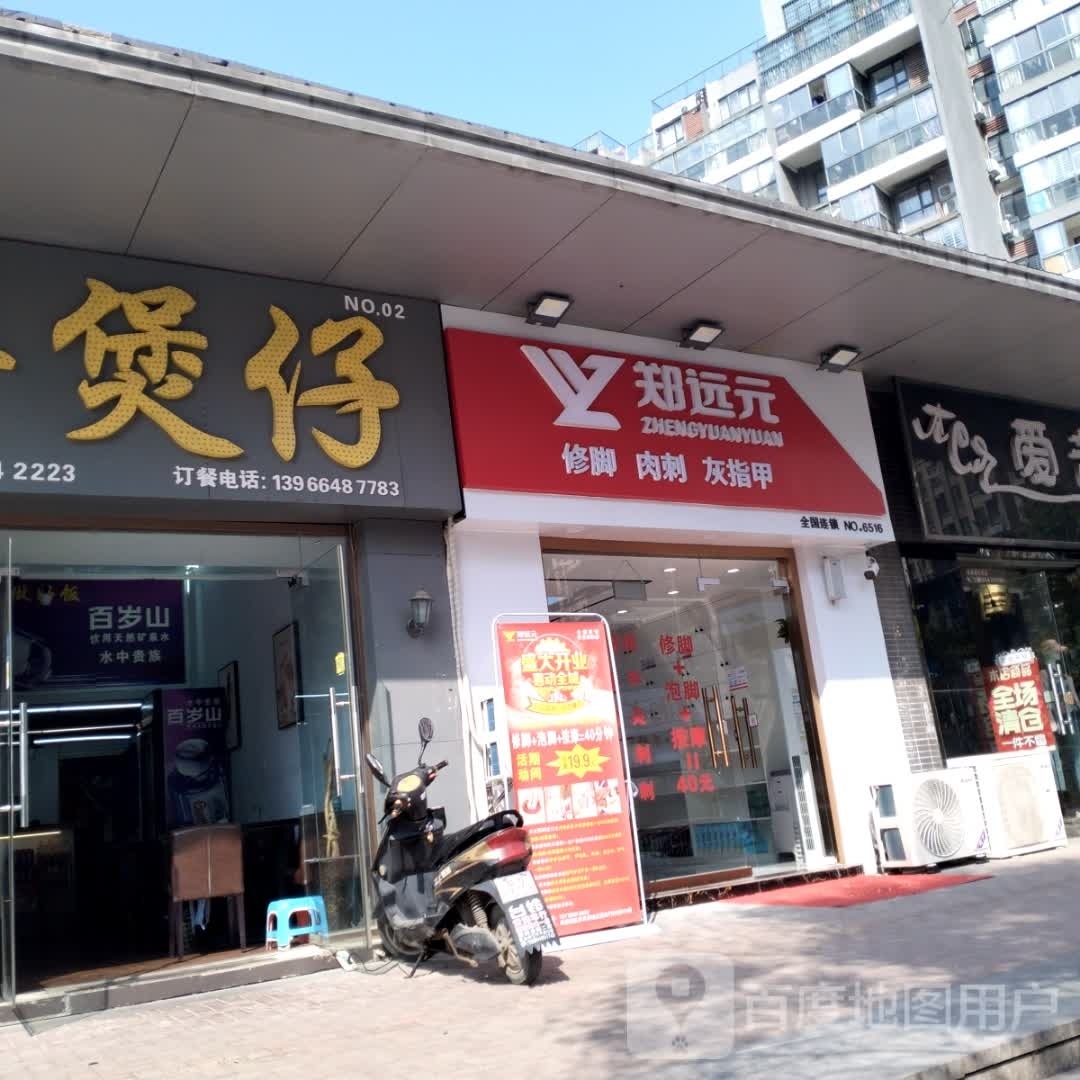 远元专业修脚房(淮河三期华城路店)