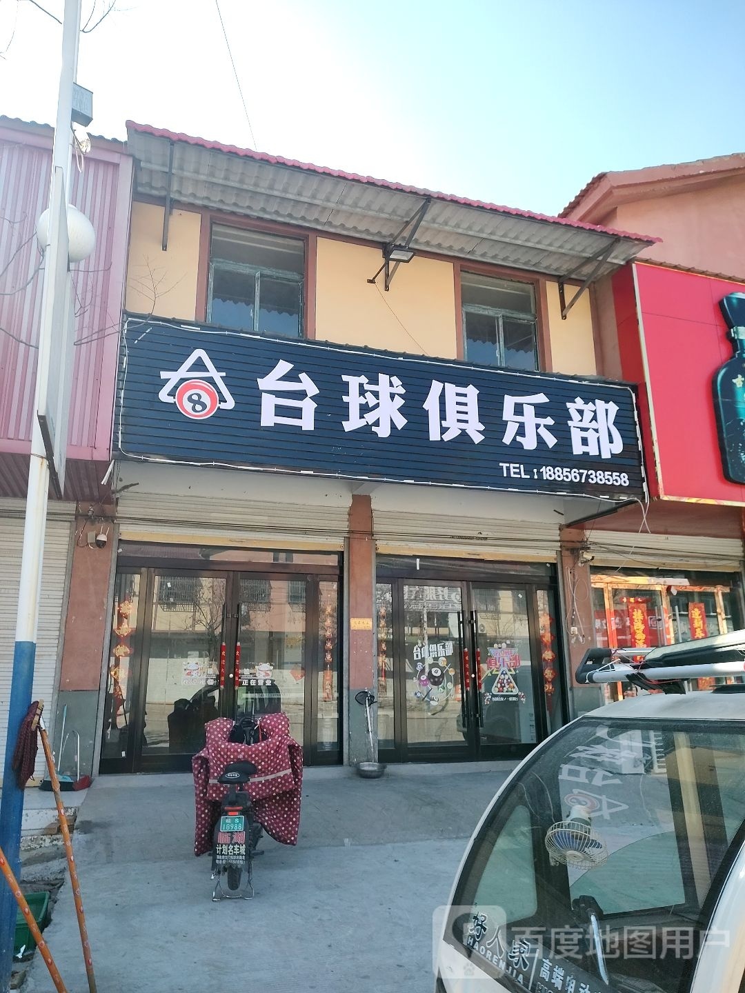 台球俱乐部(临湖店)