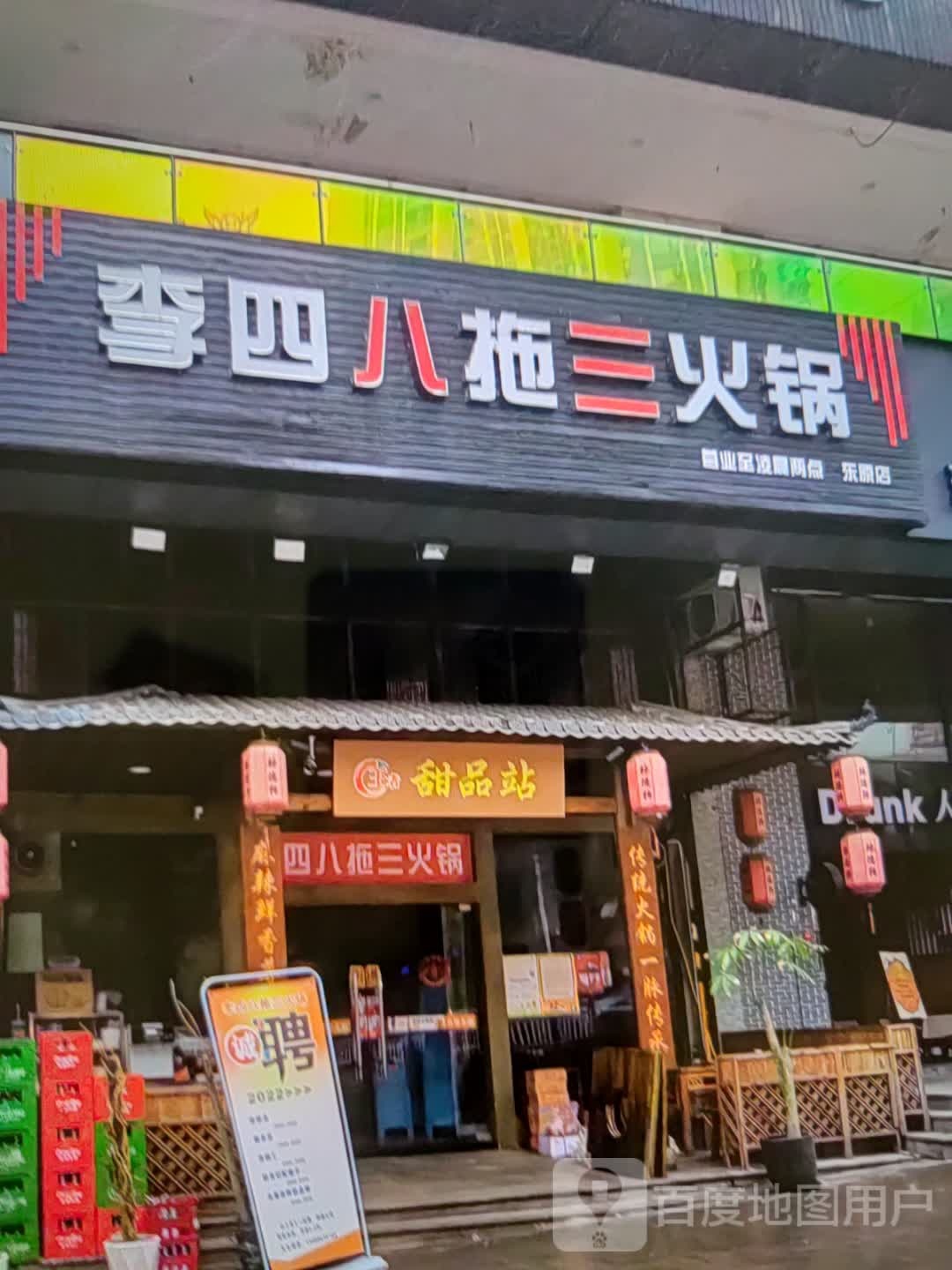 李四八拖山火锅(振华奥特莱斯店)