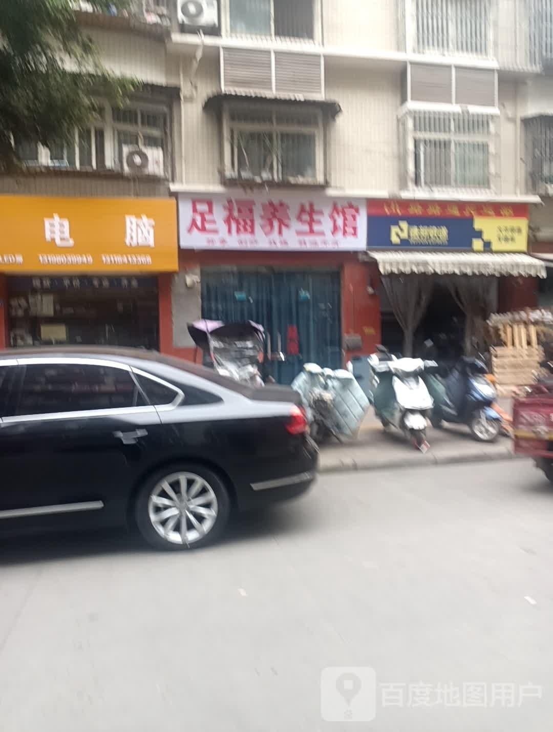 足福养生会