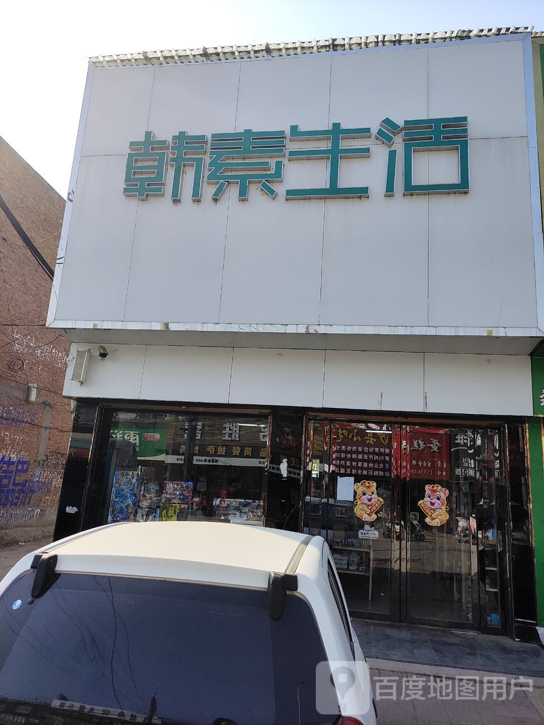 镇平县侯集镇韩素生活(X030店)