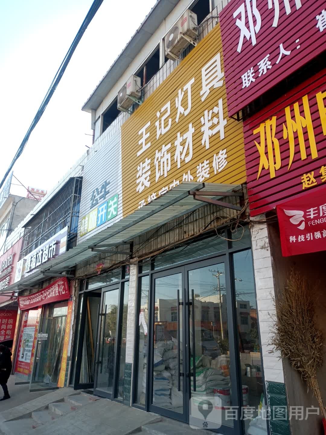 邓州市赵集镇王记灯具装饰材料