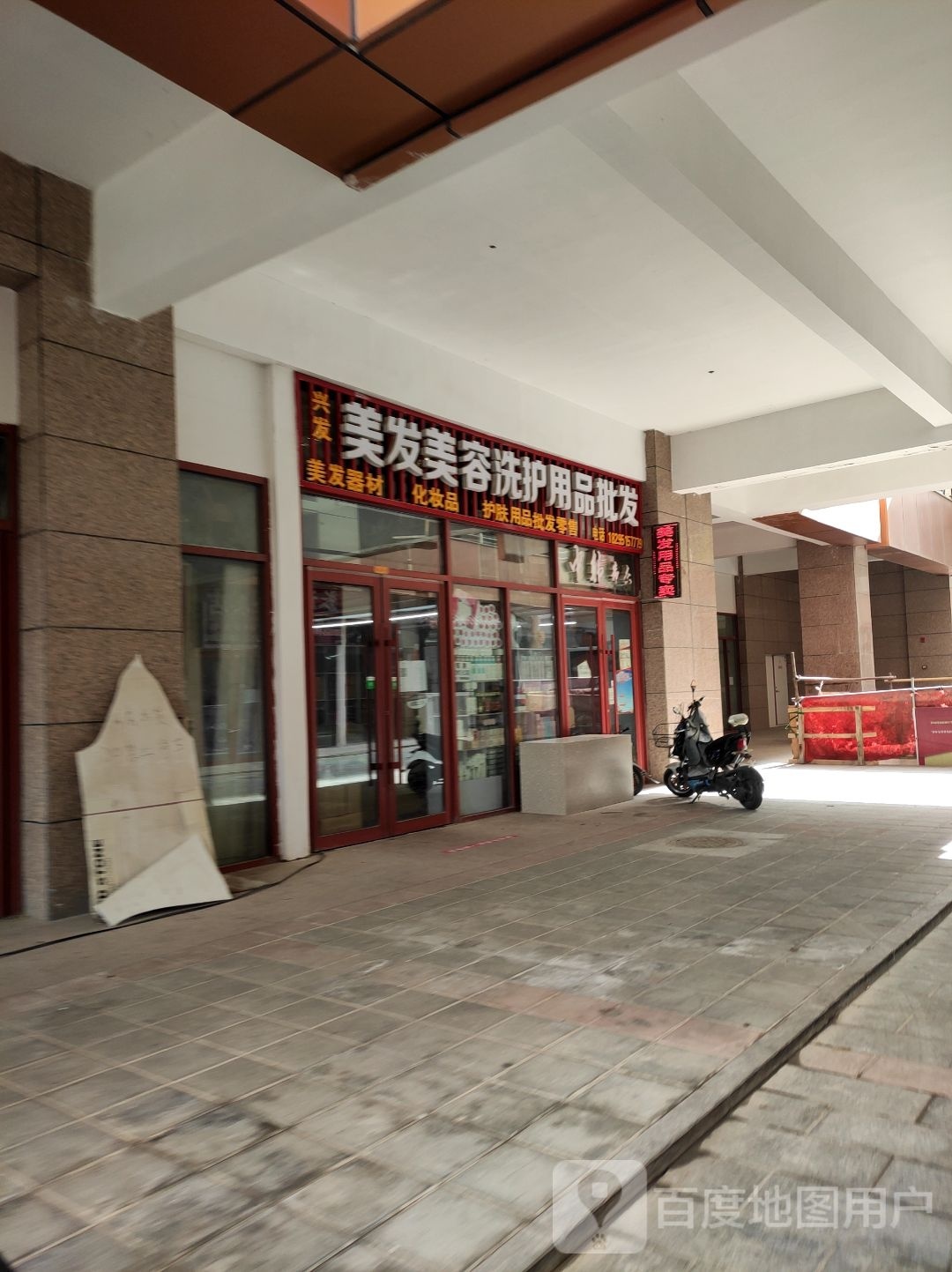 兴发美发美容洗护用品批发