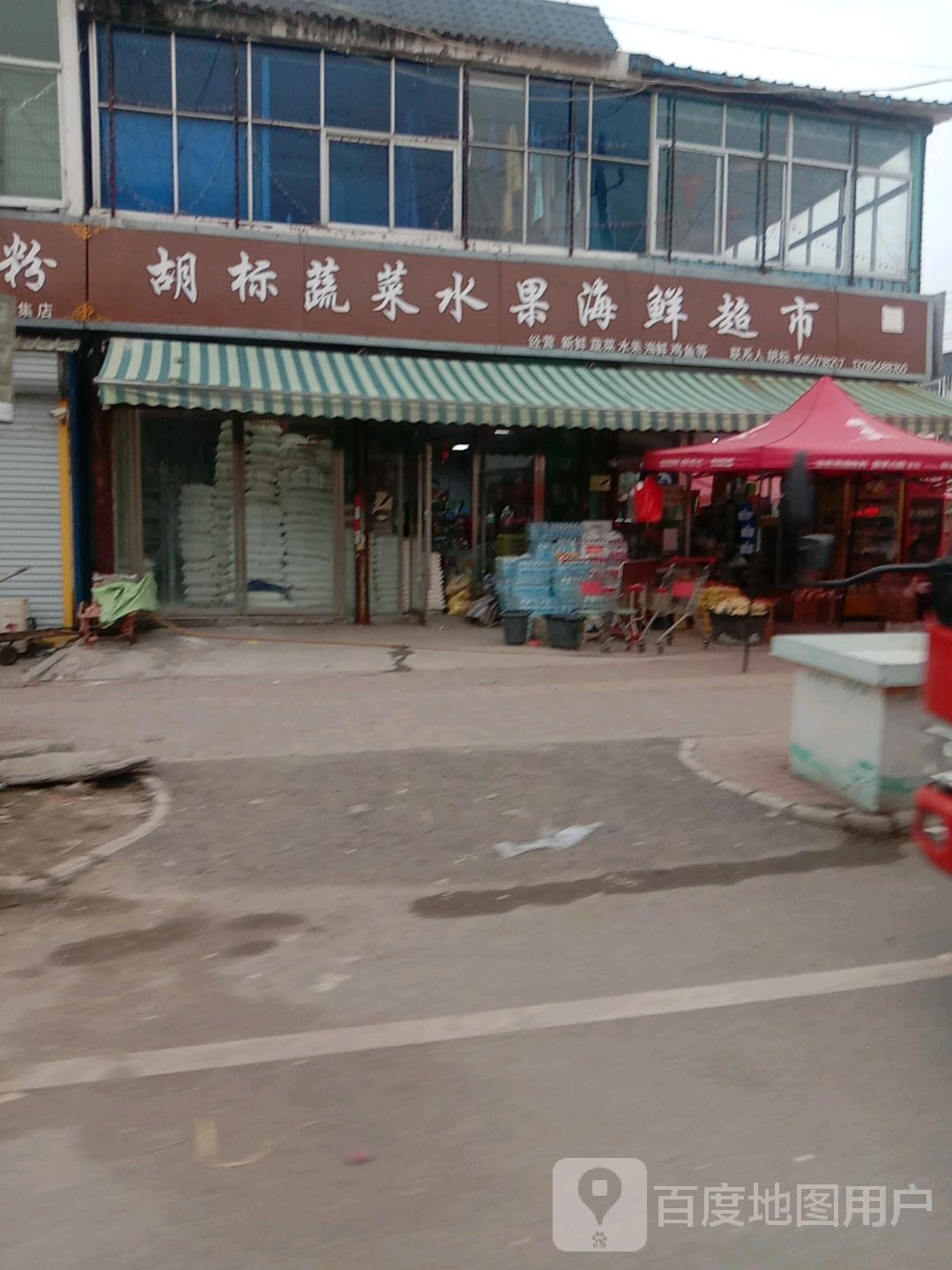 胡标蔬菜水果海鲜超市