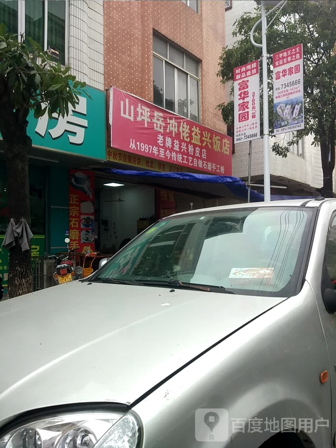 益兴饭店