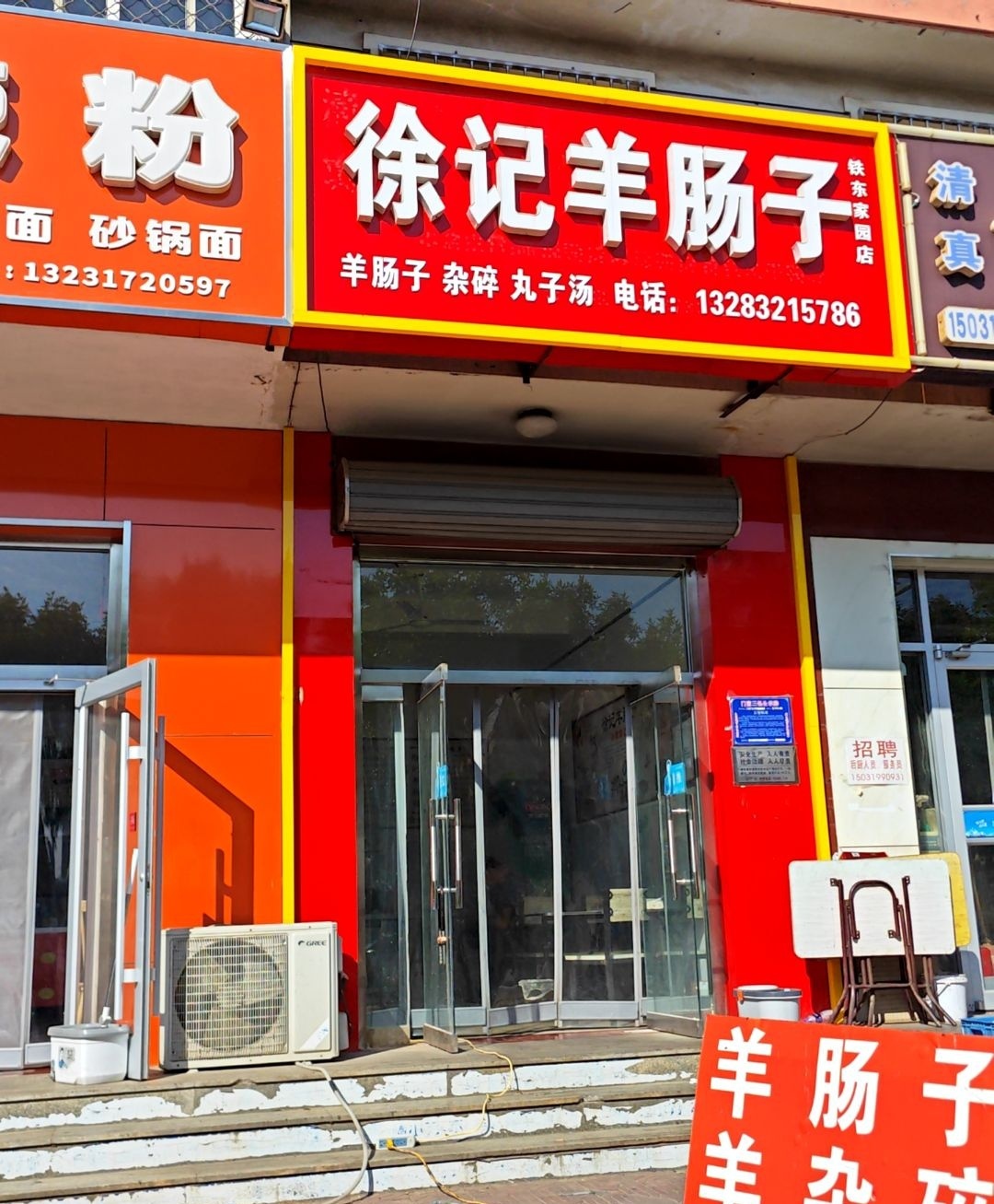 徐记羊肠子(铁东家园A区店)