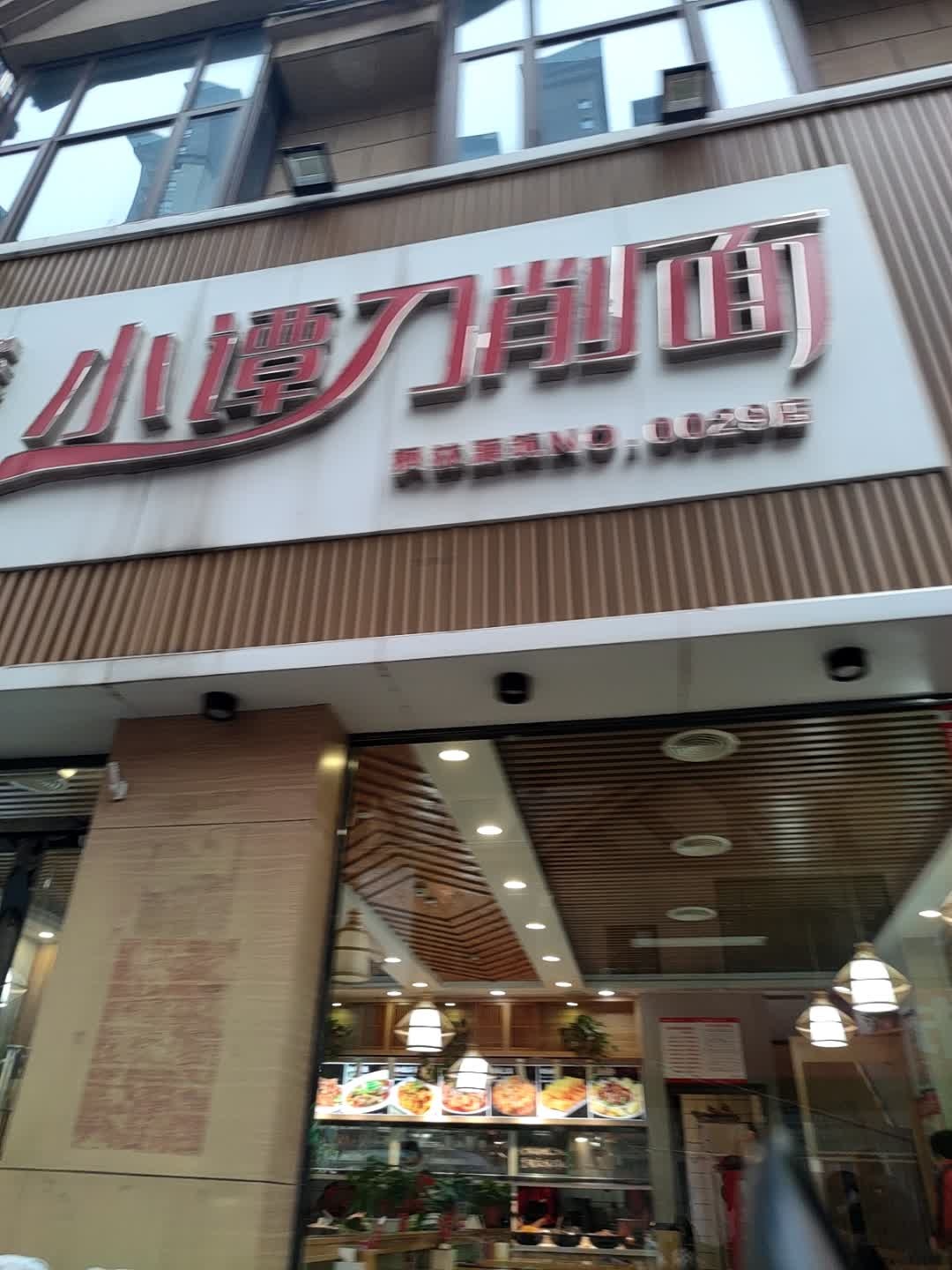 小谭刀削面(枫林源筑店)