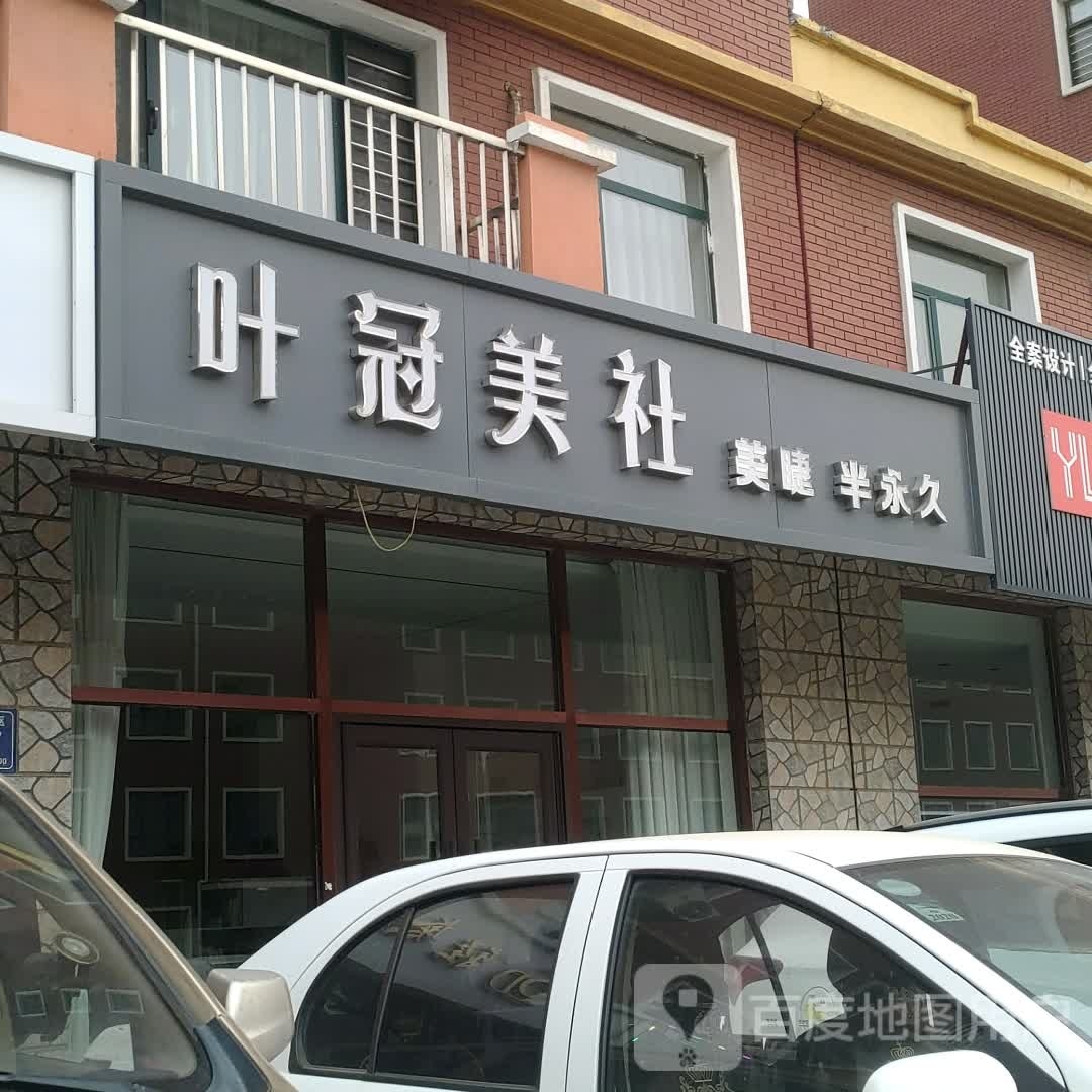 叶灌美社