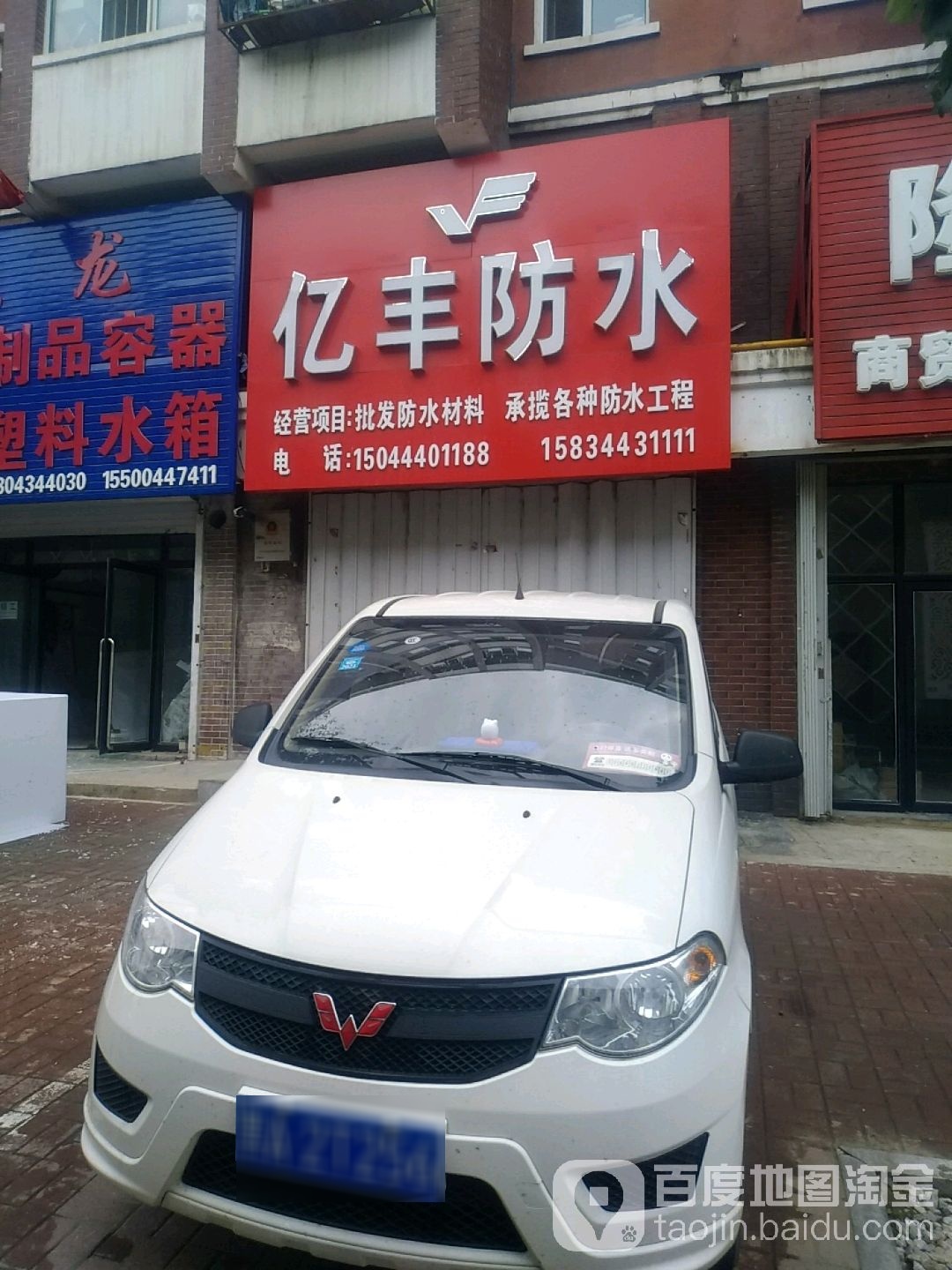 亿丰防水
