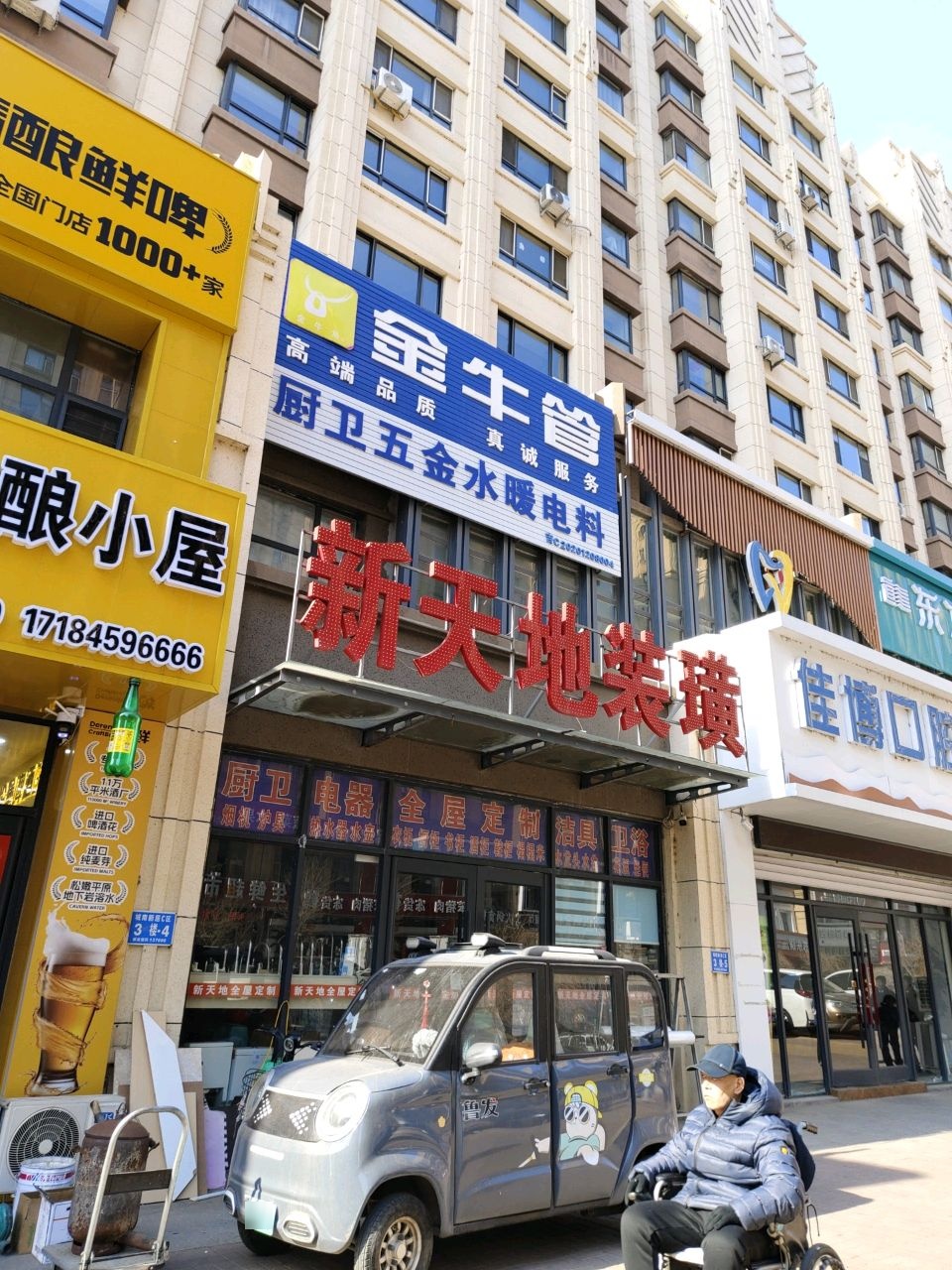 新天地装璜(新城家园C区店)