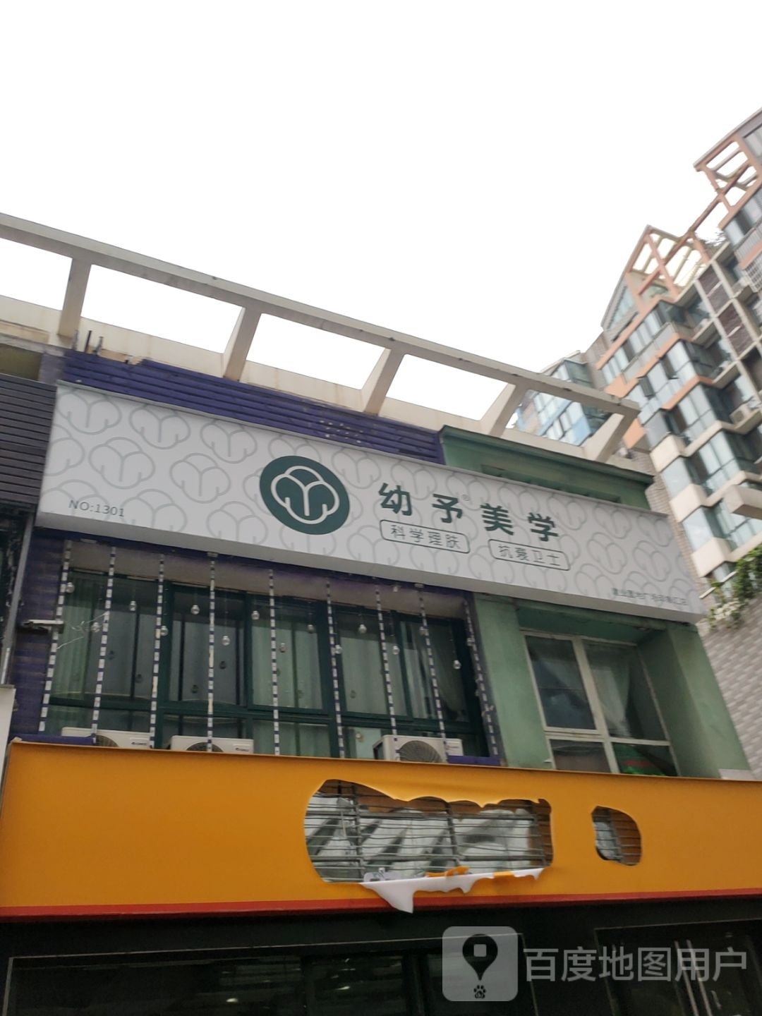 幼予美肤美体美容中心(建业新天地桂园店)