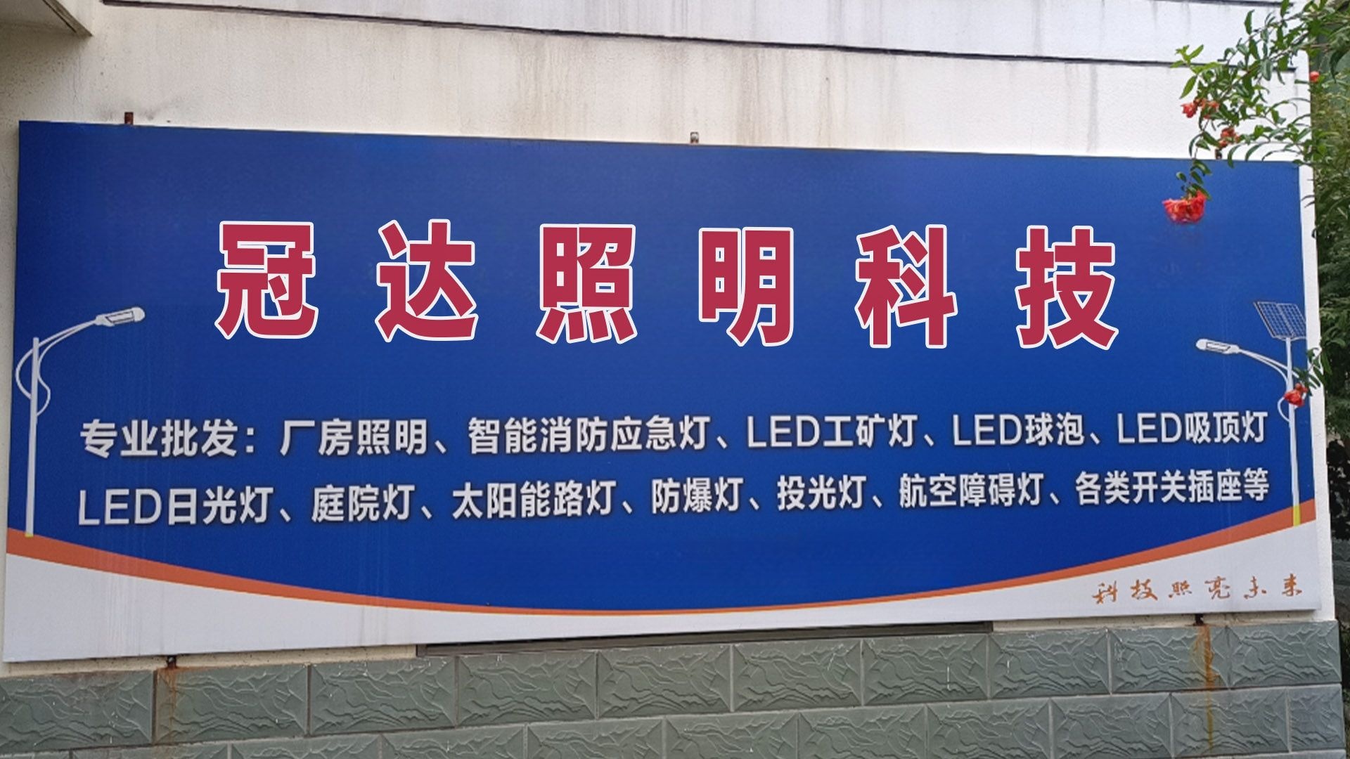 冠达照明ke技(七东桃江)