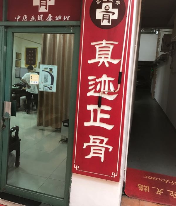 真迹正骨(中旅国际公馆1期店)