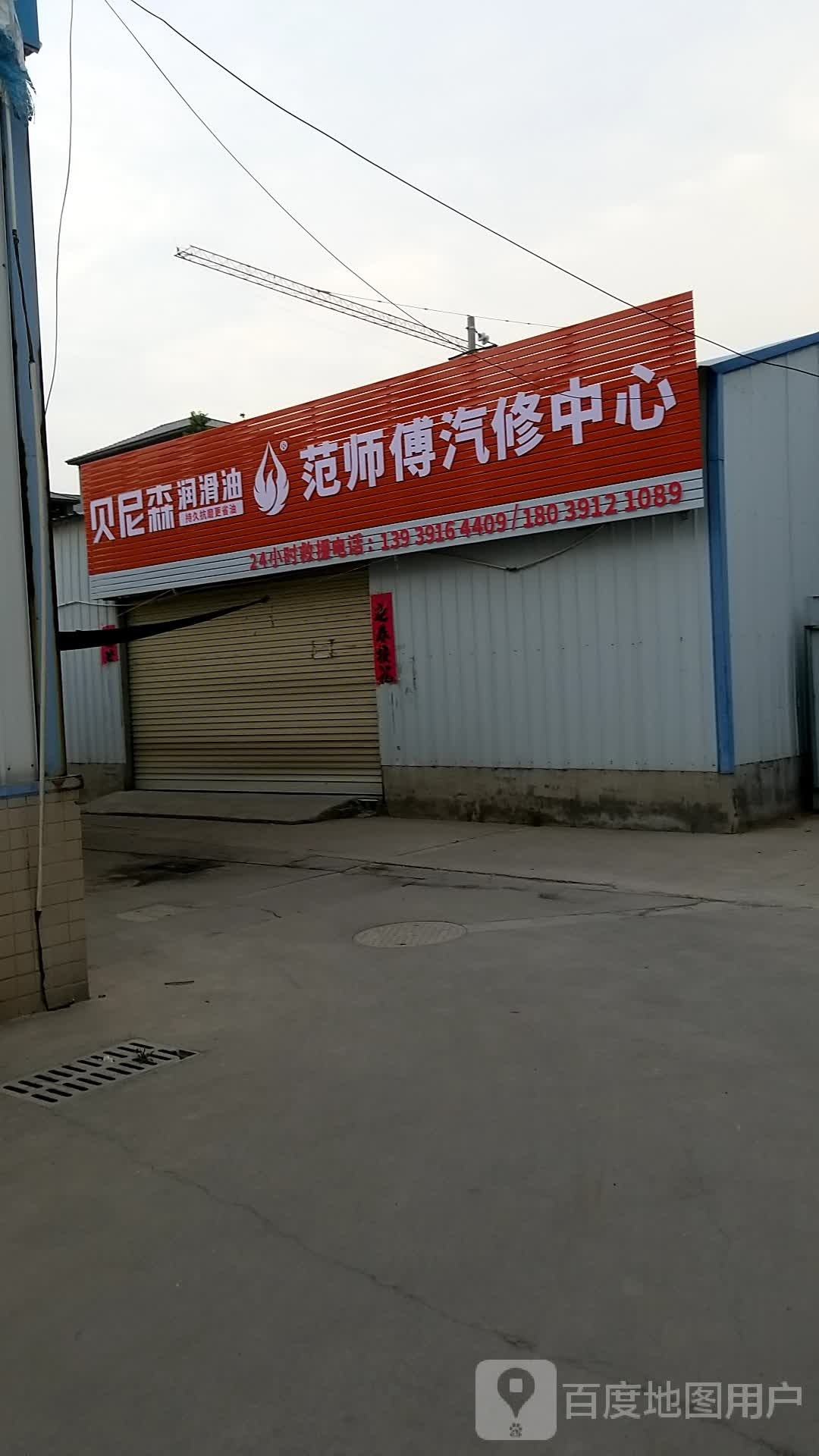 范师傅汽修中心