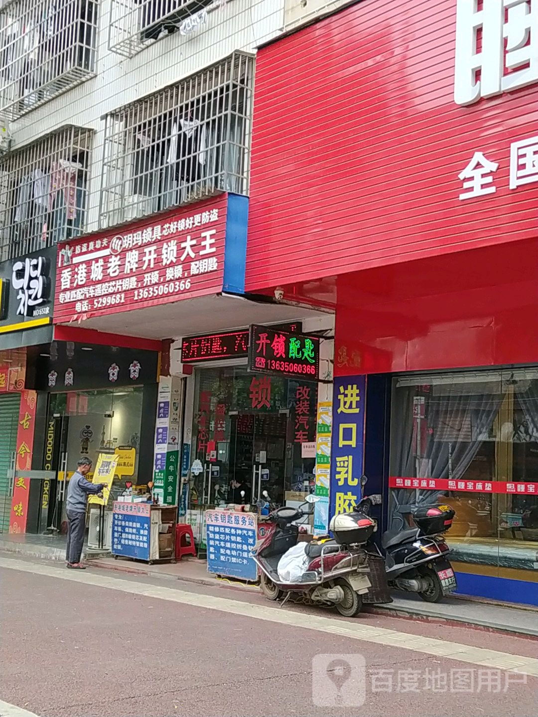 香港城老牌开锁大王