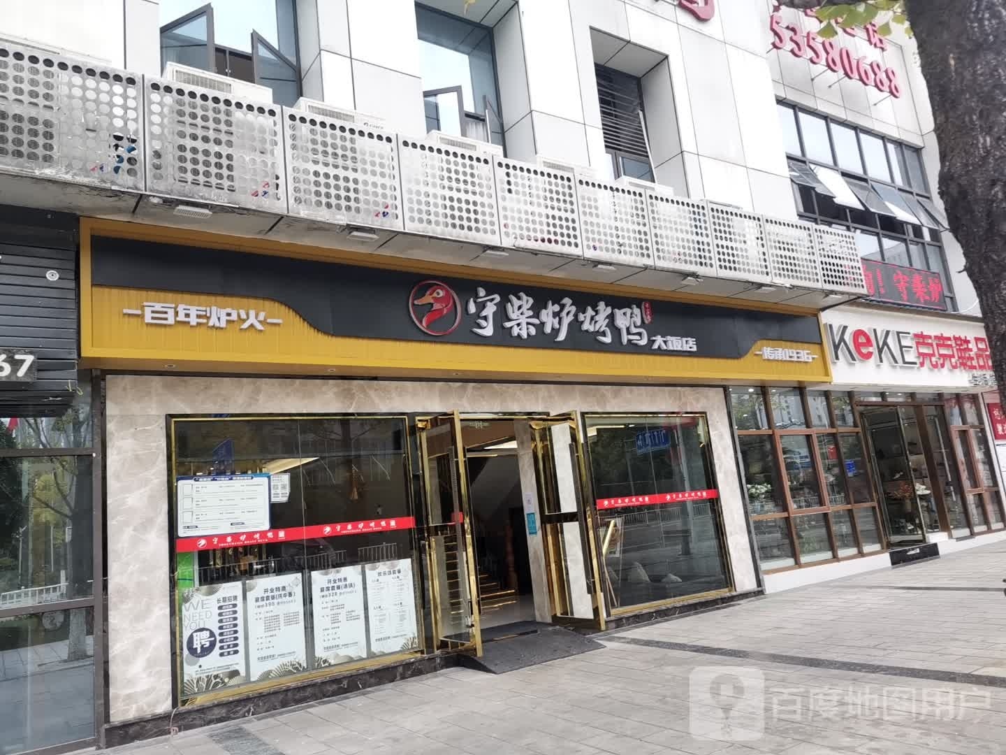 守柴炉烤鸭大饭店(时代城广场店)