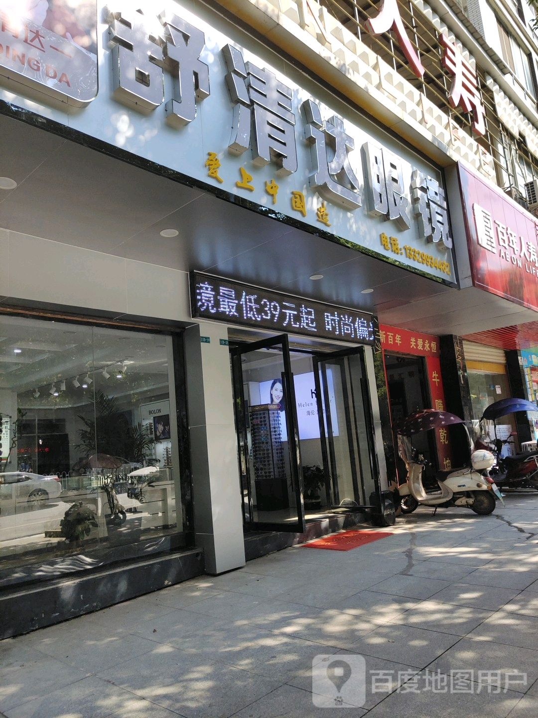 舒清达眼镜