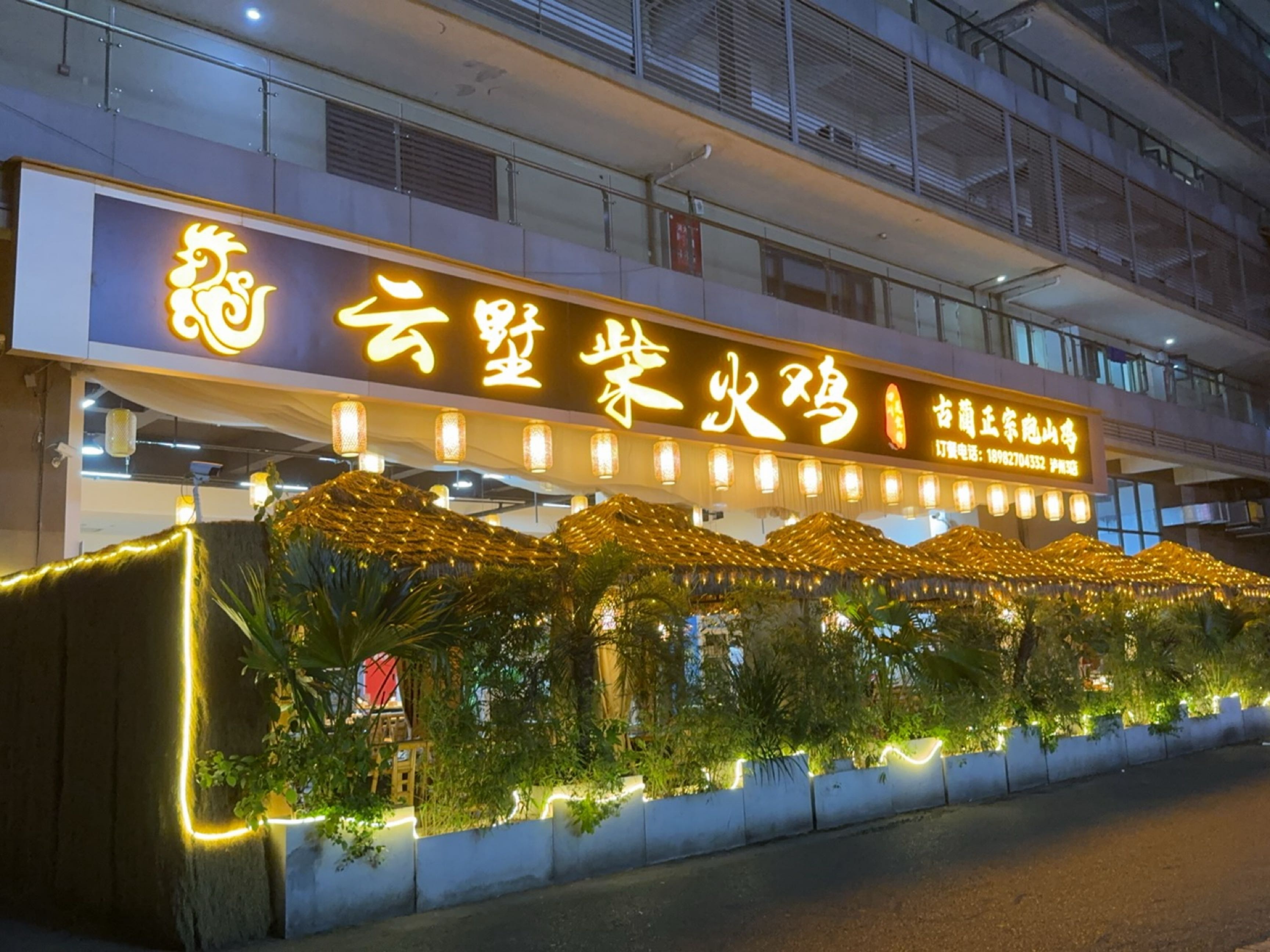 云墅柴火鸡(泸州步步高店)
