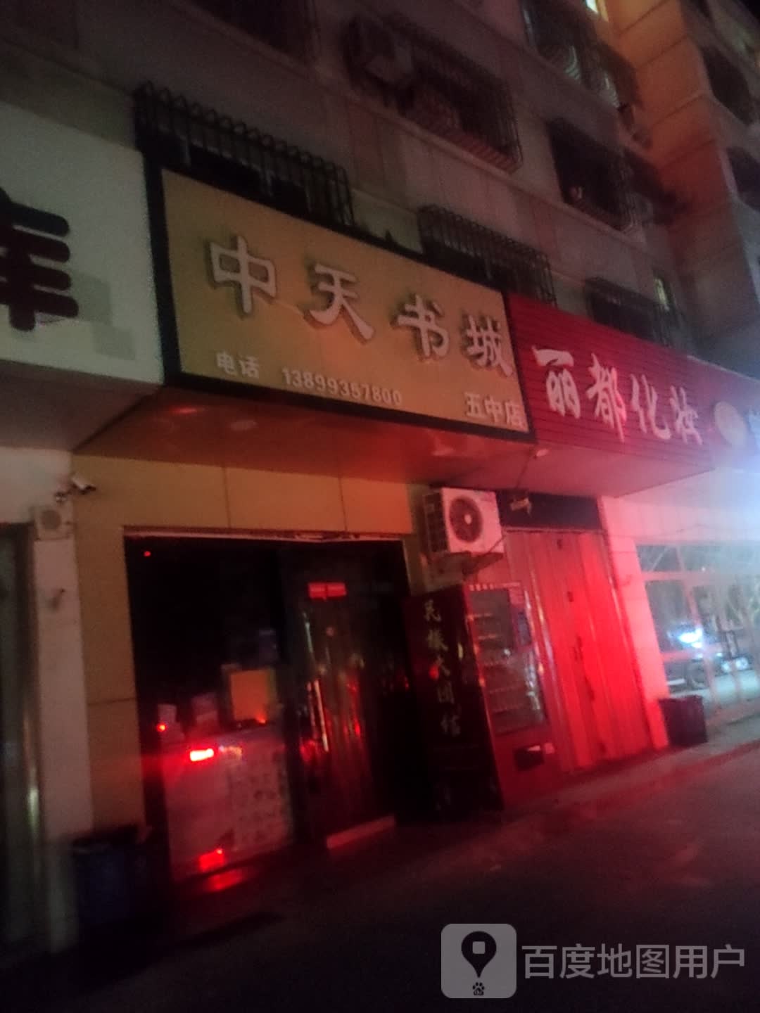 中天书店(五中店)