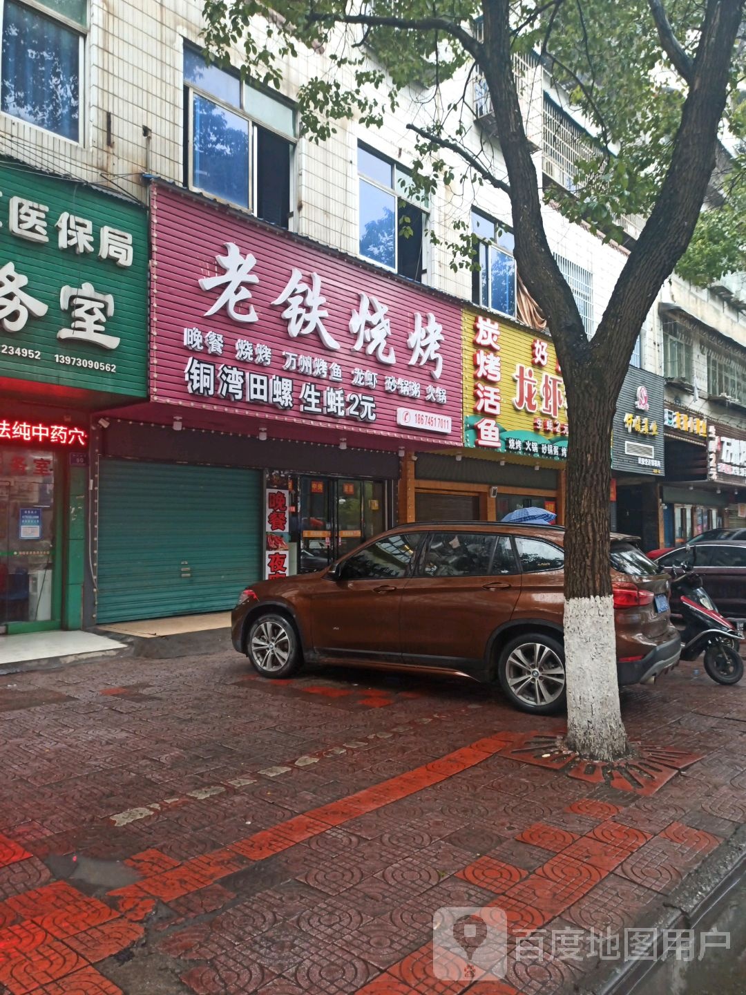 老铁烤烧(滨江北路店)