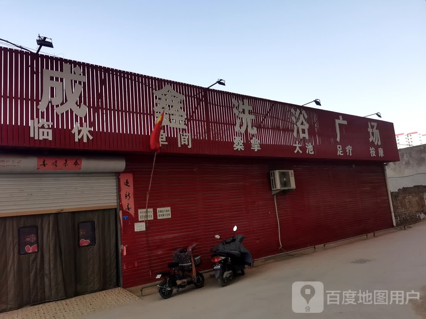 成新洗浴