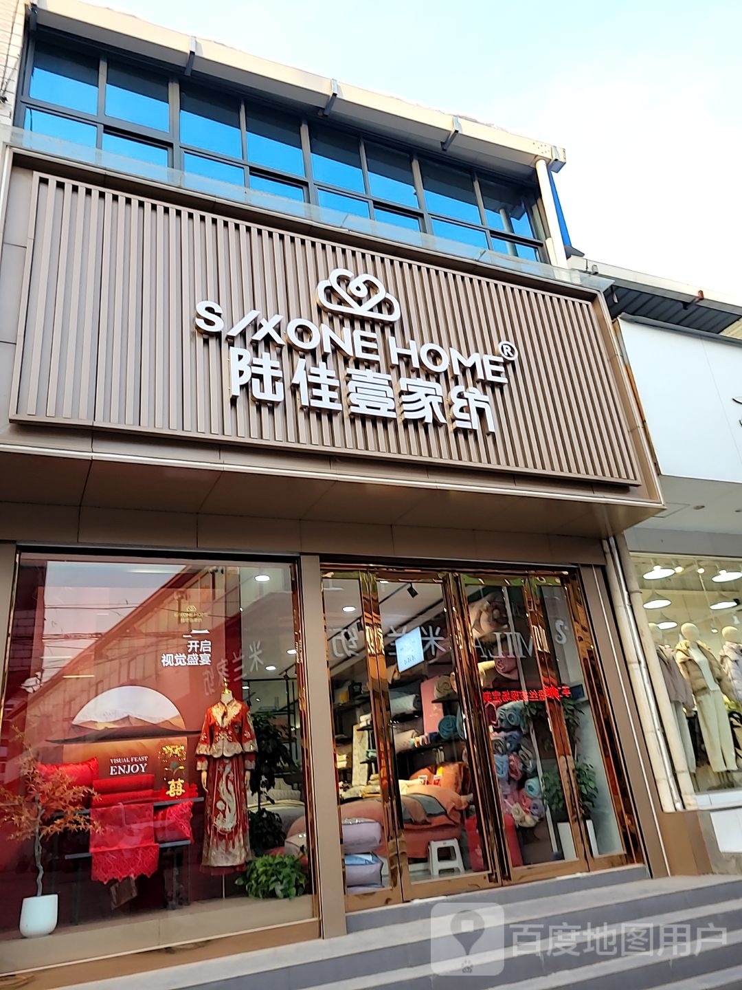 巩义市回郭镇陆佳壹家纺(长城路店)