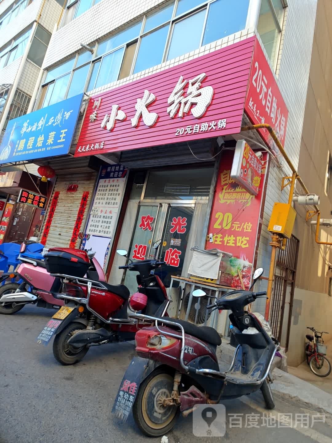 川味小火锅