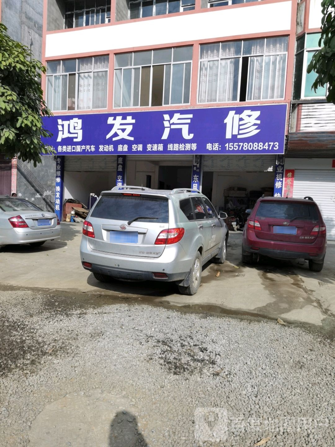 鸿发汽修