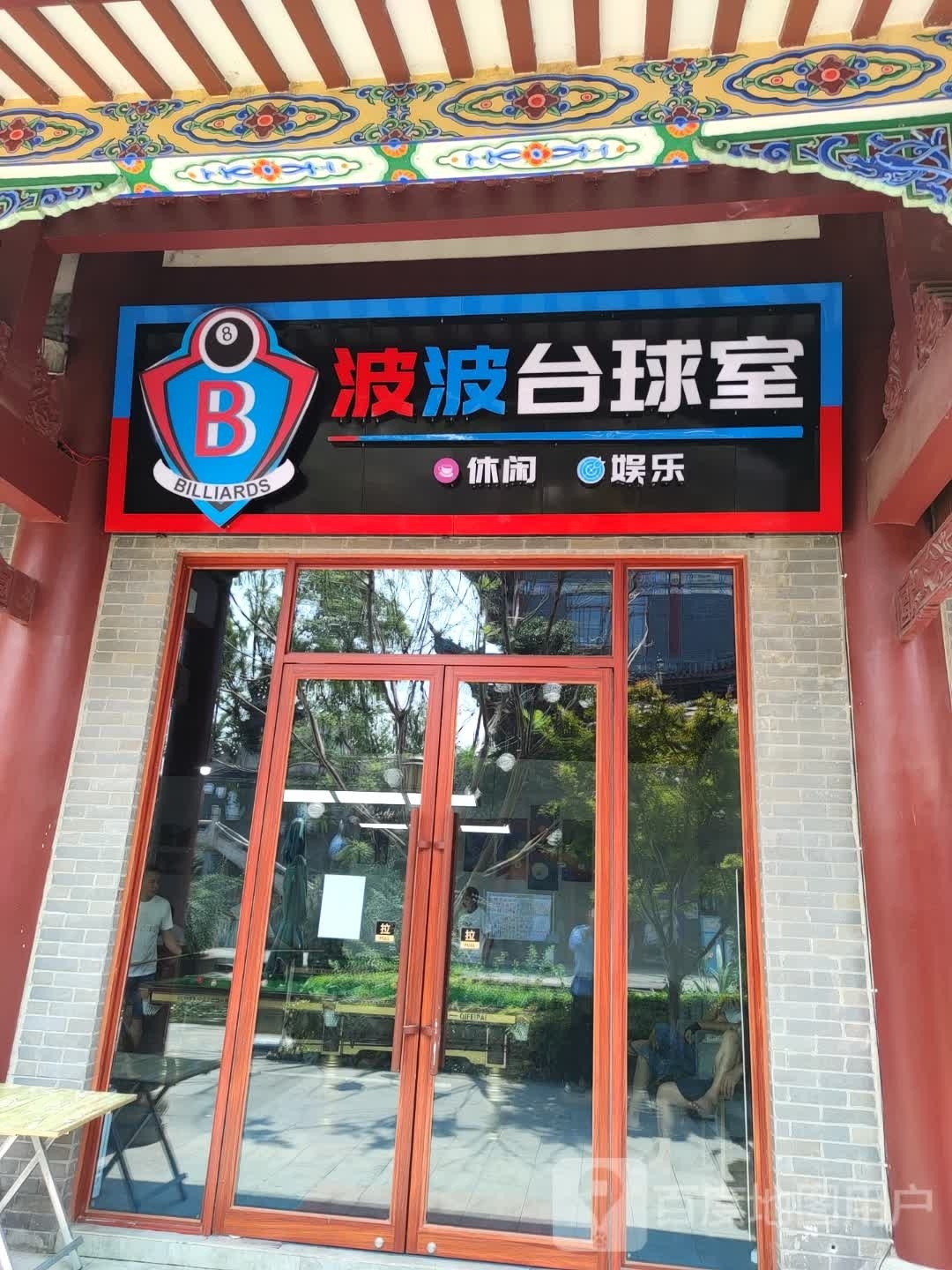 波波台球室