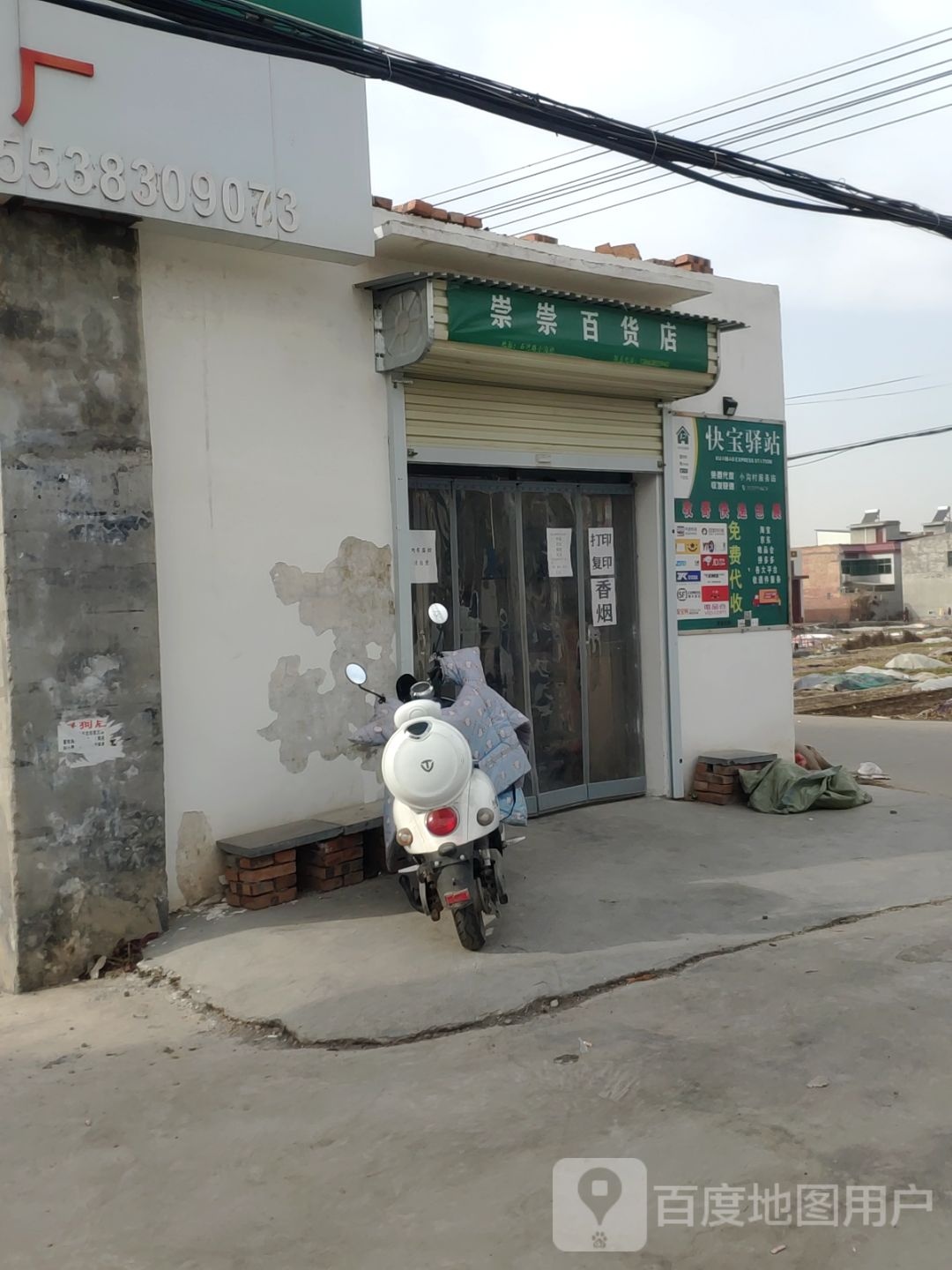 巩义市崇崇百货店