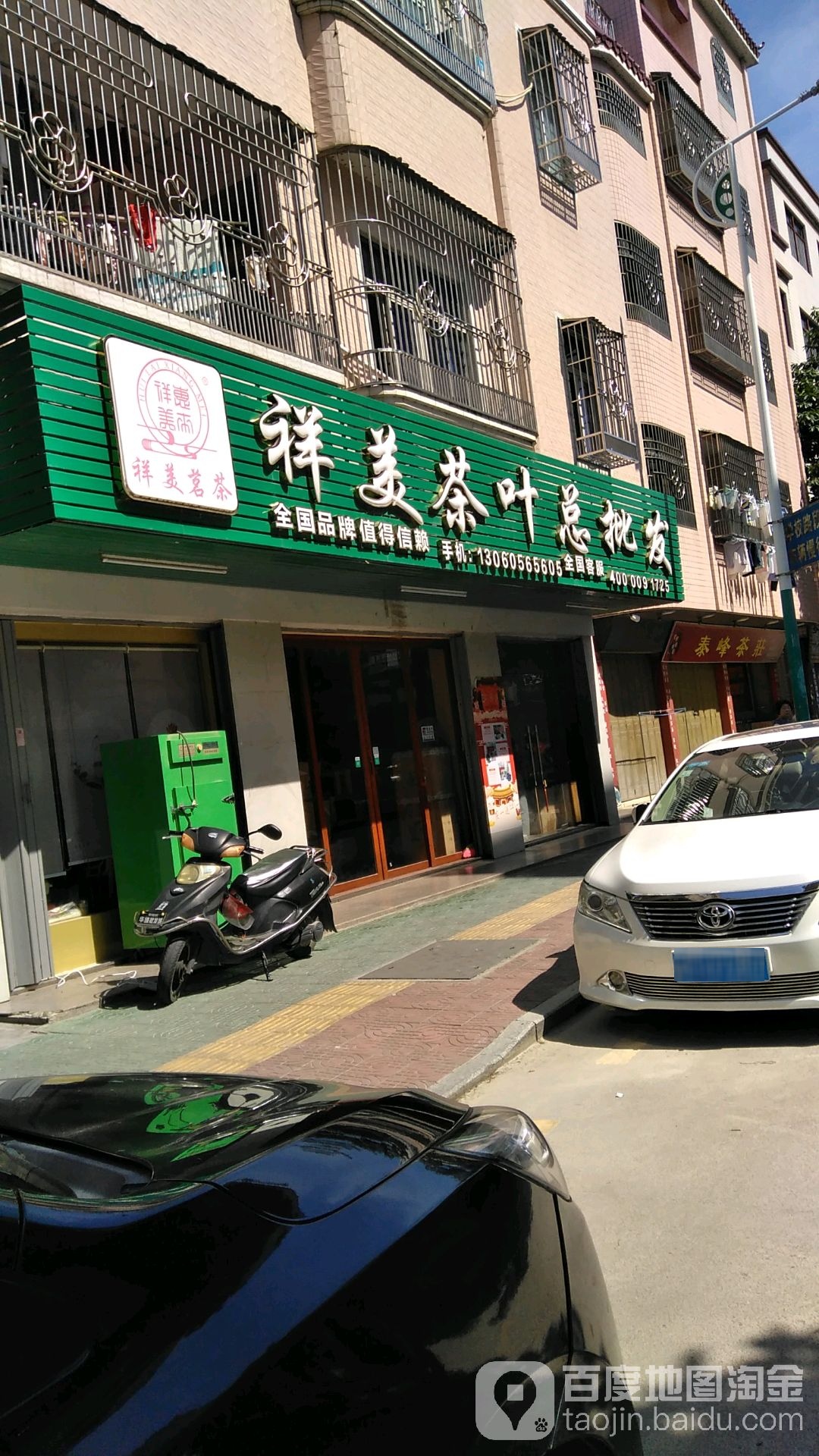 祥美茶叶总批发粤东中学店