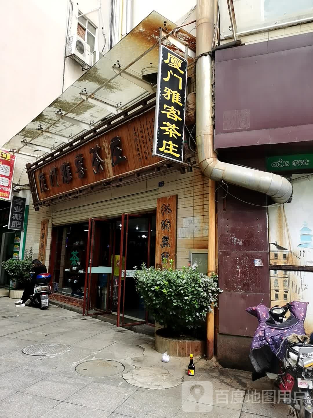 厦门雅客茶庄