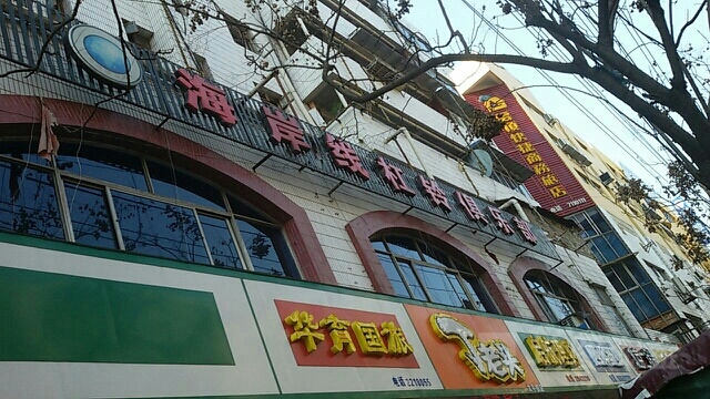 海岸线健身俱乐部。(太平街店)