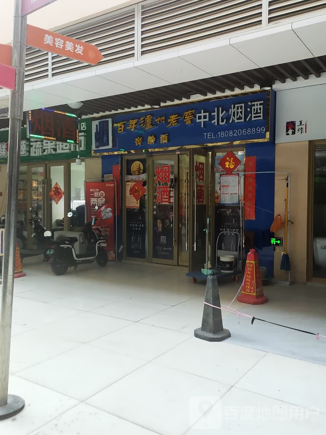 泰兴市中北烟烟酒行(中南·世纪城店)