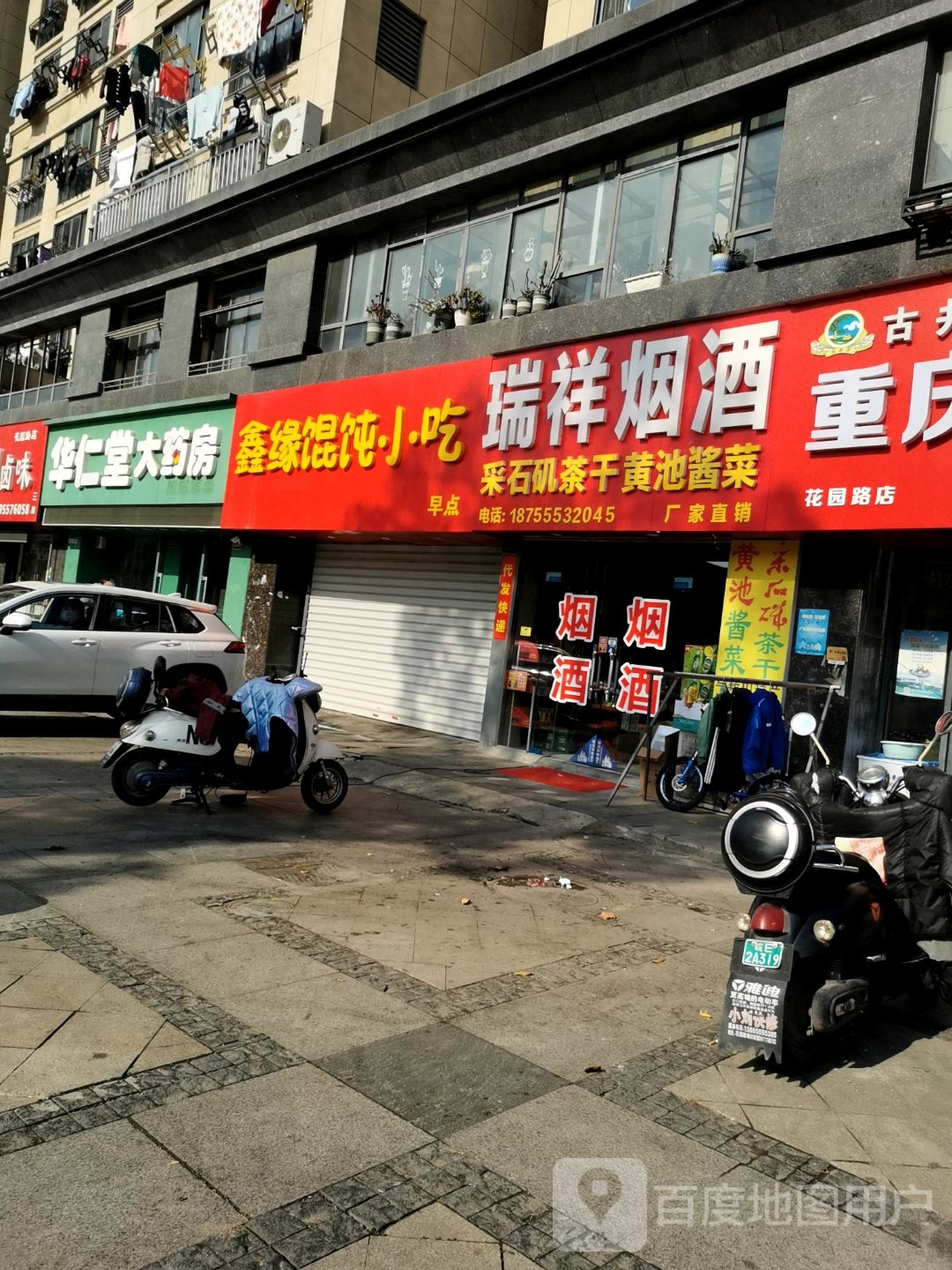 鑫缘馄饨小迟