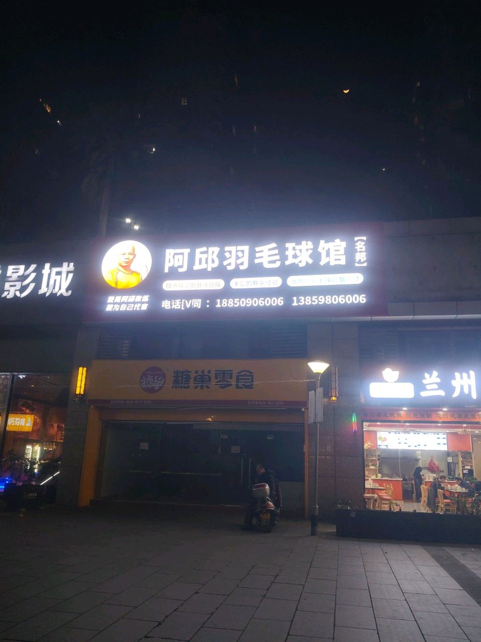 阿邱羽毛球馆(名邦馆)