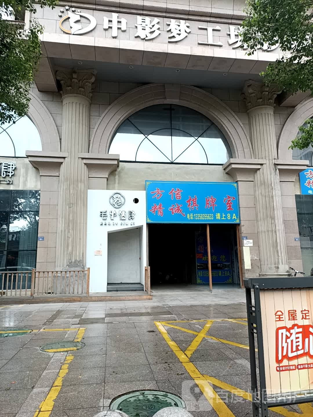 方信棋牌室精诚气派室(世纪天成广场店)