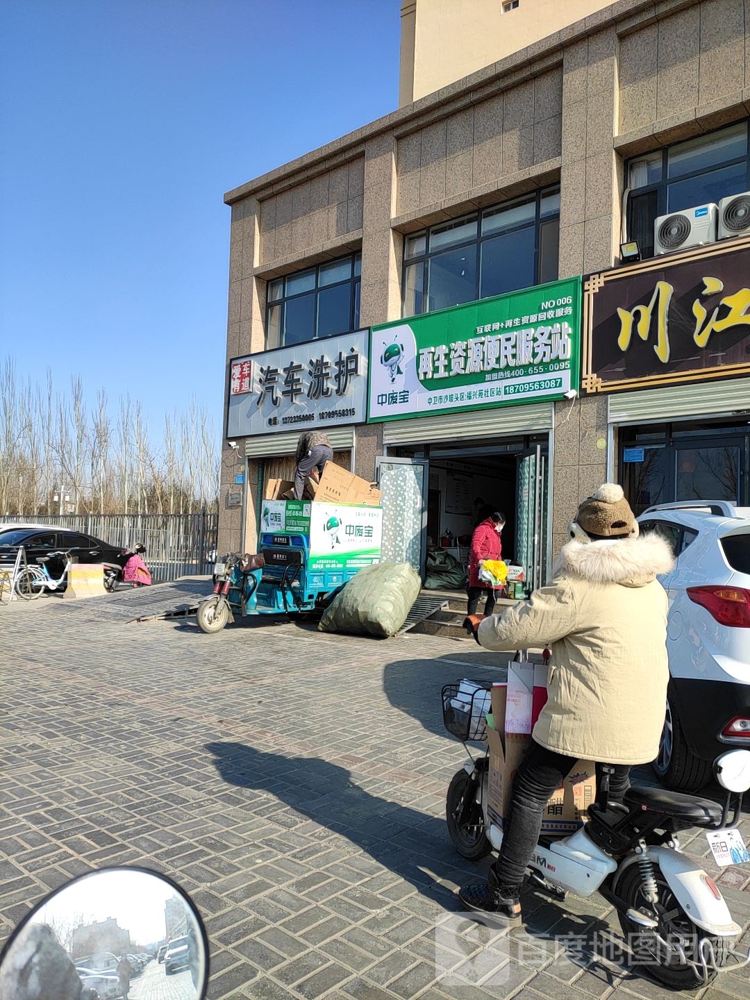 中废宝再生资源便民服务站