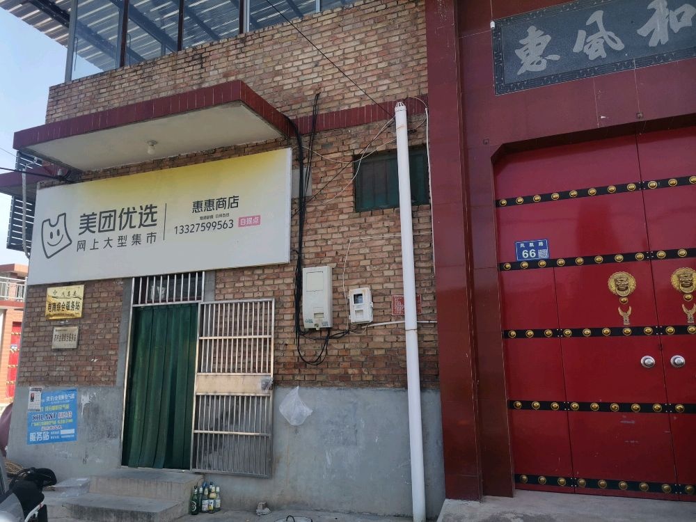 惠惠商店
