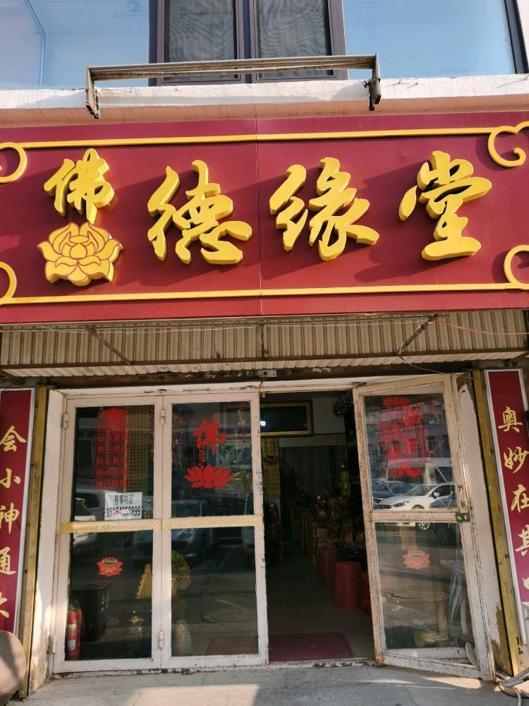 佛德缘堂