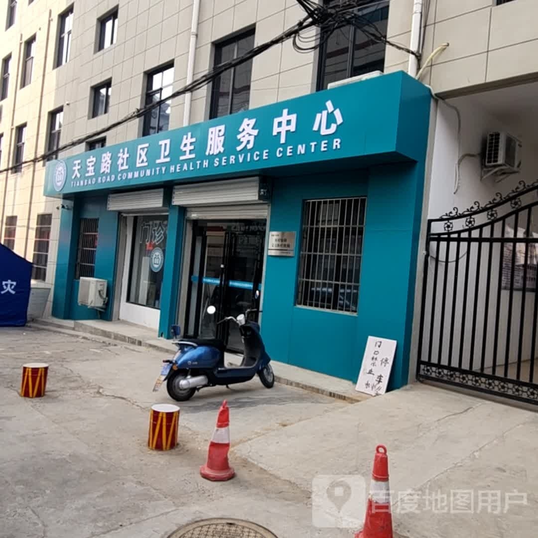 天宝路社区卫生服务中心