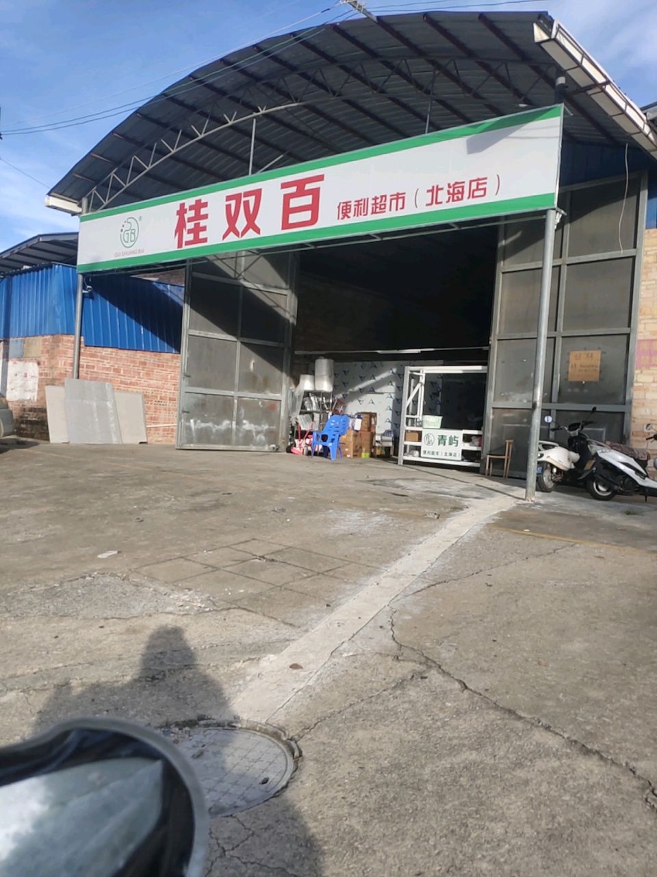 桂双百便利超市(北海店)