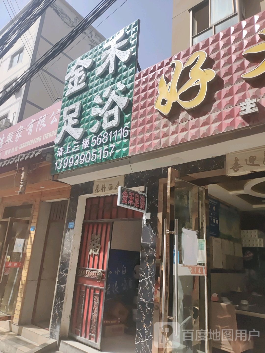 金禾足浴(九绵高速店)