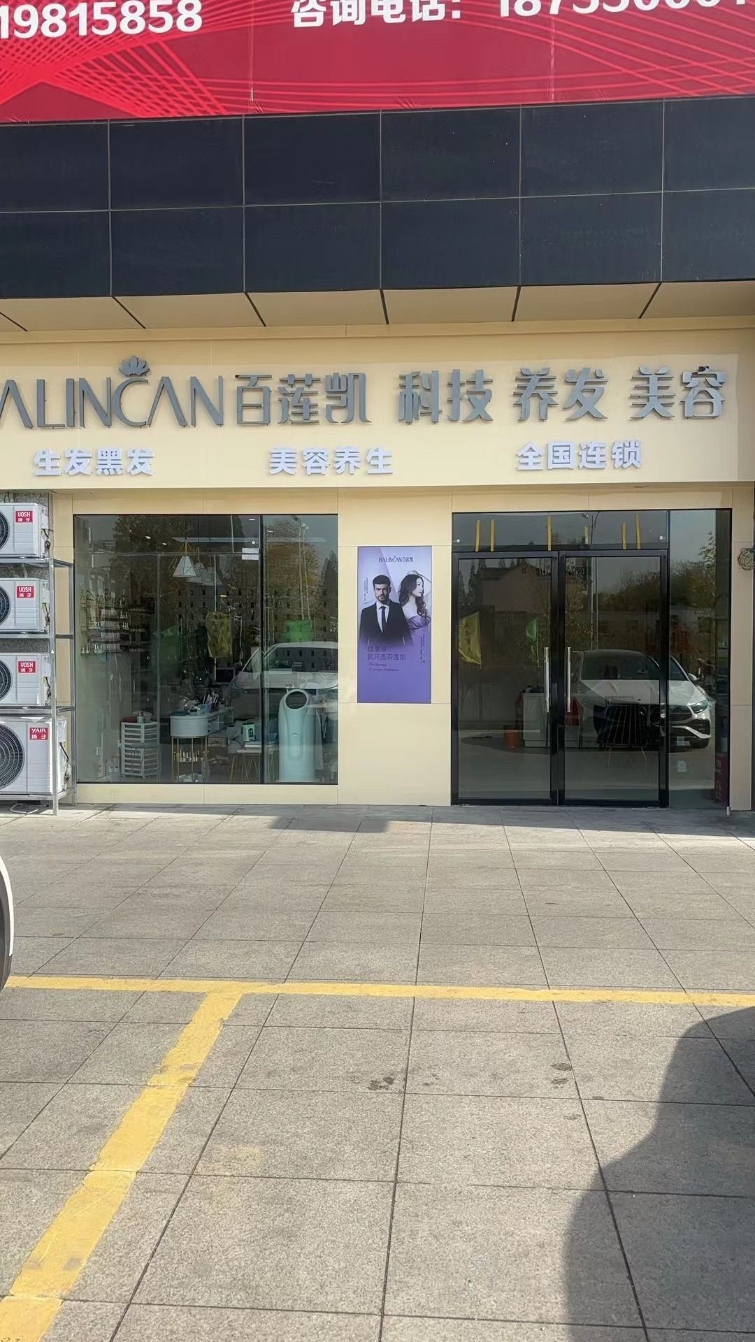 百莲凯(菱溪北路店)
