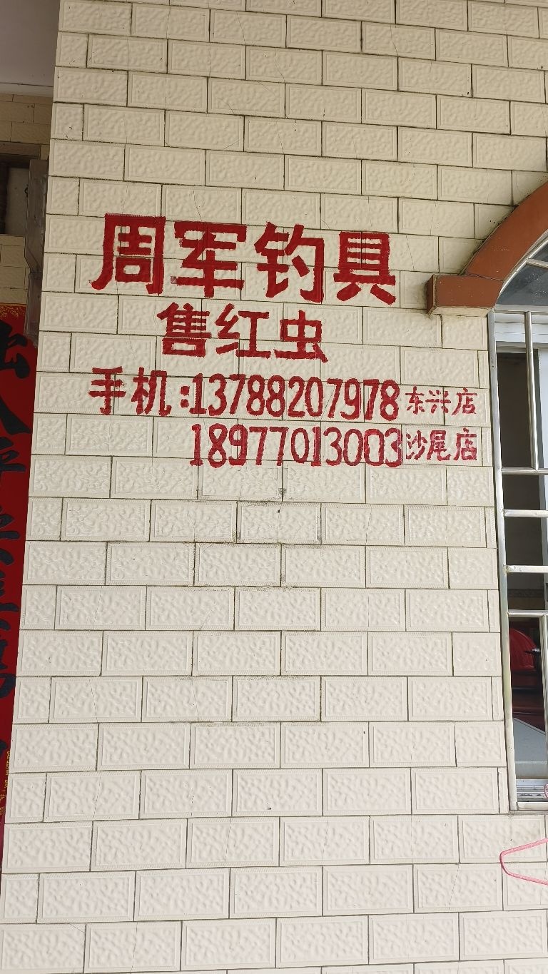 沙尾周军钓具店