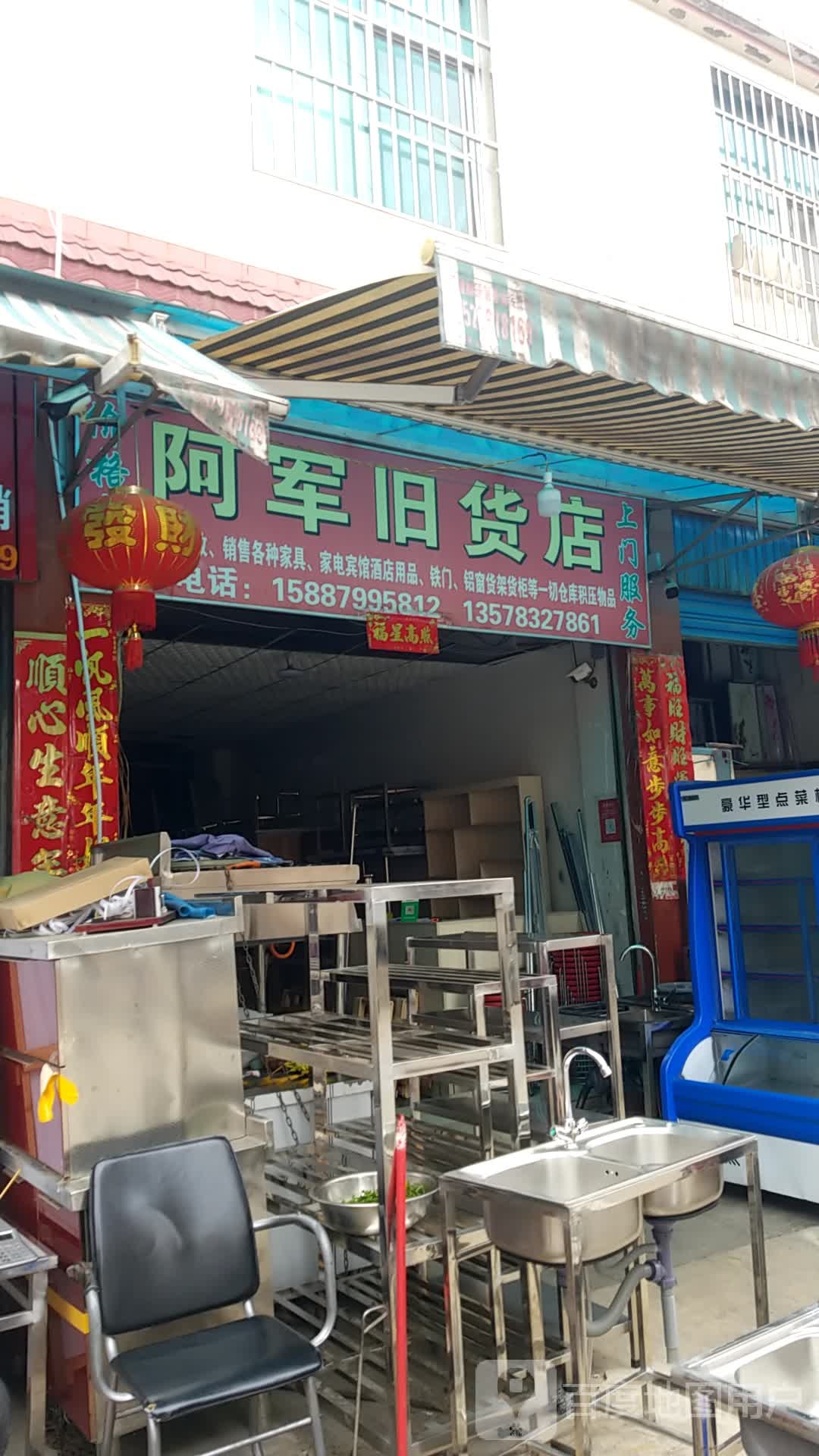 阿军旧货店