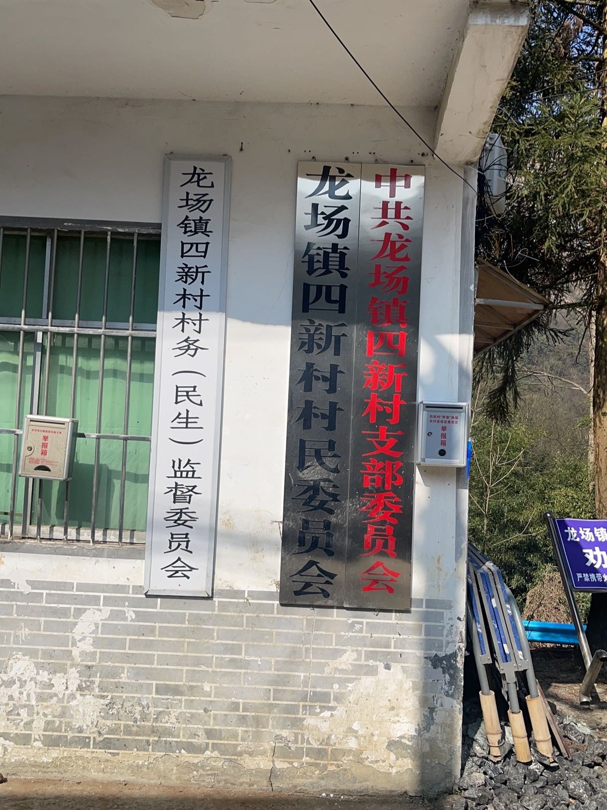 四新村村民委员会