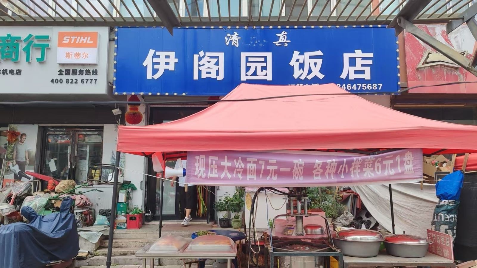 清真伊阁园饭店