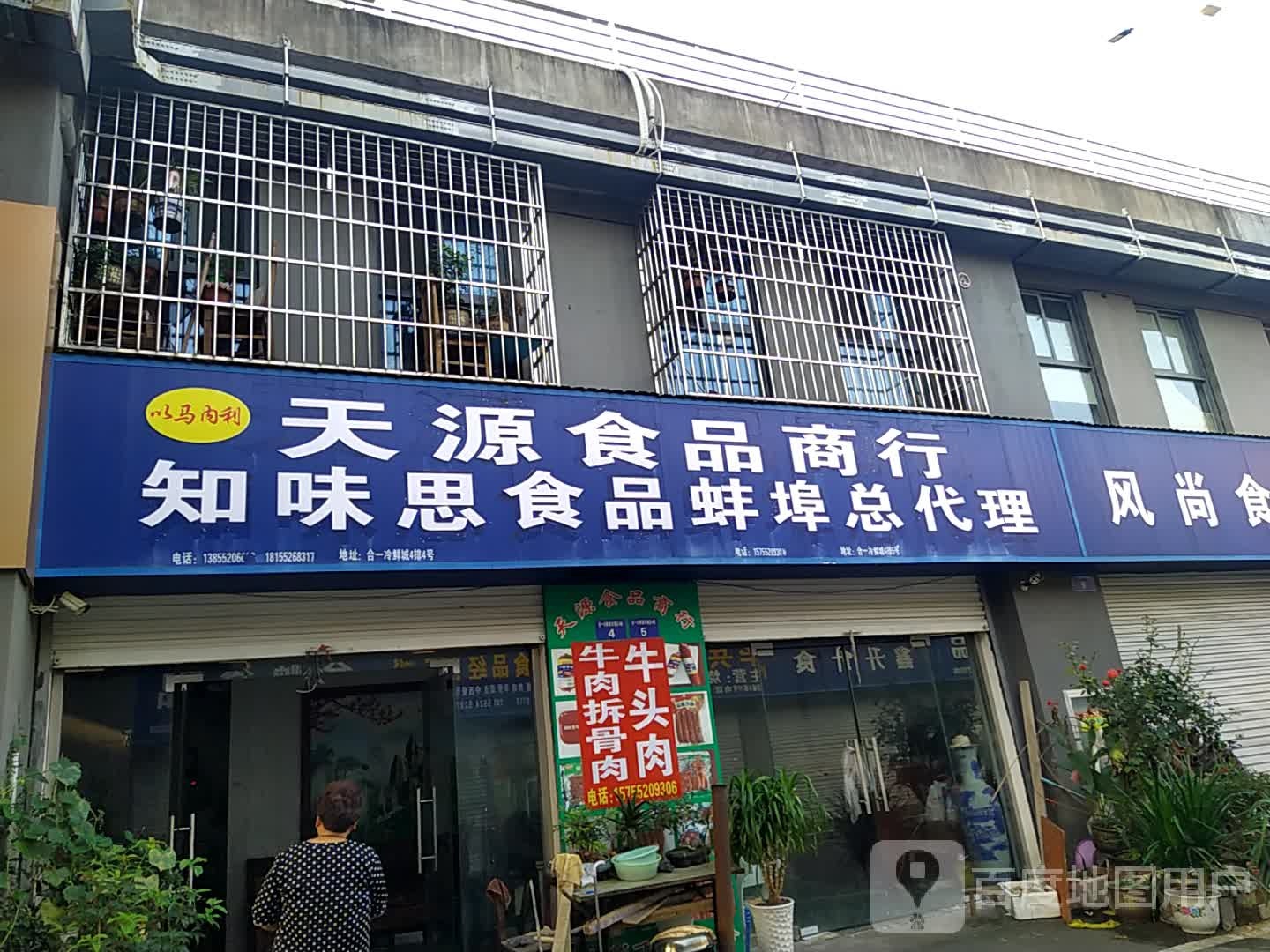 天源食品商行知味思食品蚌埠总代理