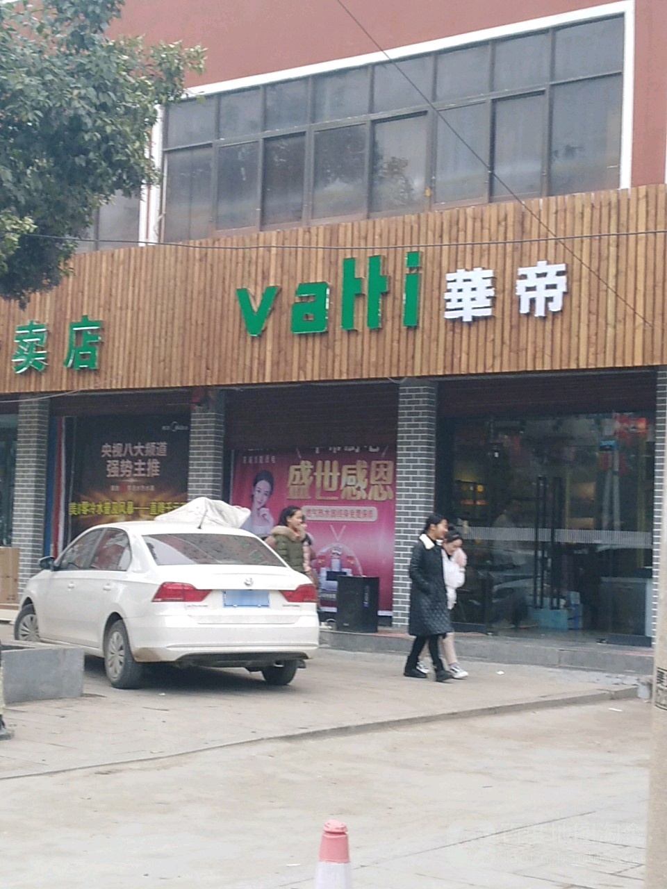 项城市华帝(万安街店)